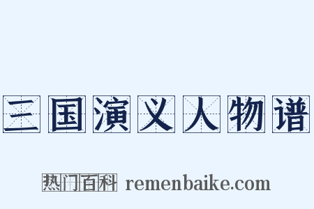 三国演义人物谱是什么意思的图片